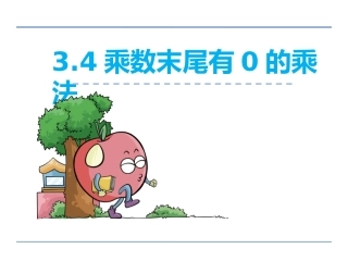 5、乘数末尾有0的乘法