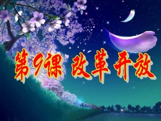 八年级下历史第9课改革开放