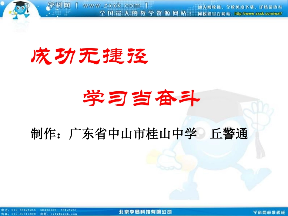 班会课件之学习方法指导系列：《成功无捷径》_第1页