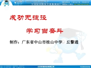 班会课件之学习方法指导系列：《成功无捷径》