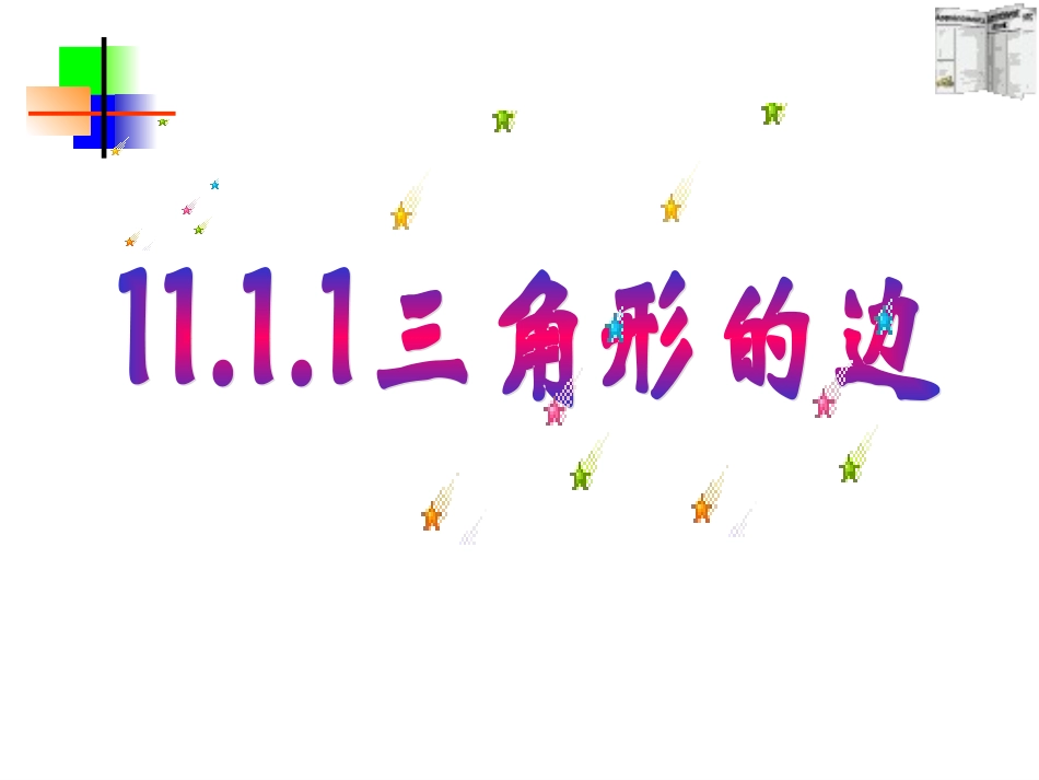 11.1.1三角形的边-(2)_第1页