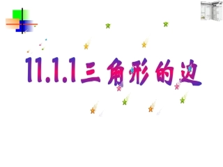 11.1.1三角形的边-(2)