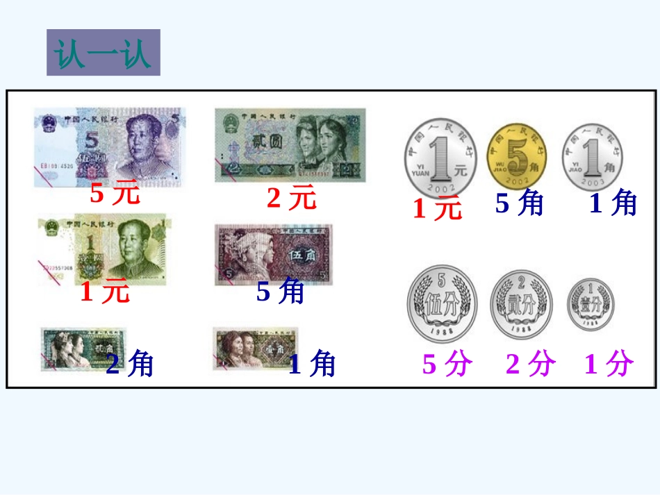 小学数学人教2011课标版一年级《认识人民币》课件-(2)_第2页