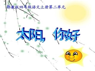 5、《太阳-你好》课件1