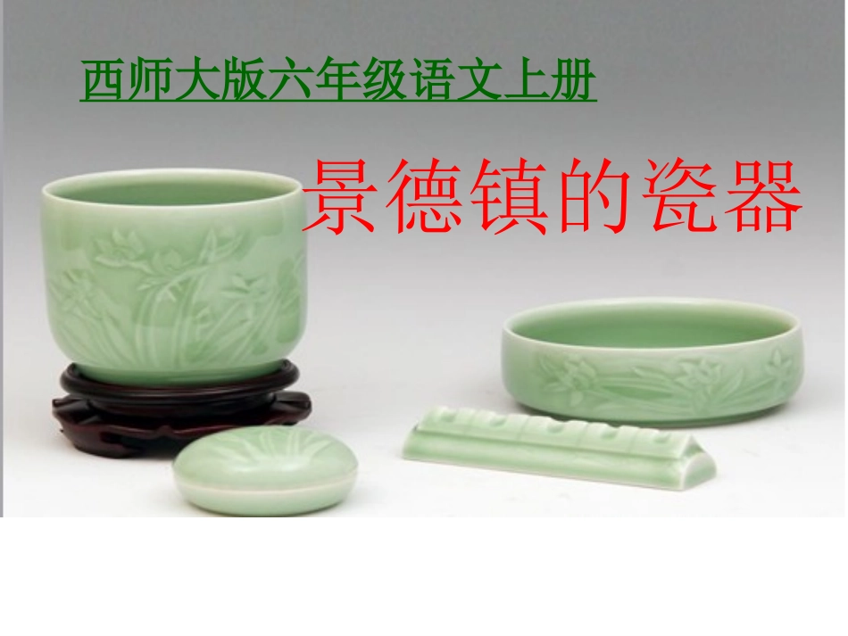 西师版六年级上册语文第31课《景德镇的瓷器》课件PPT_第1页