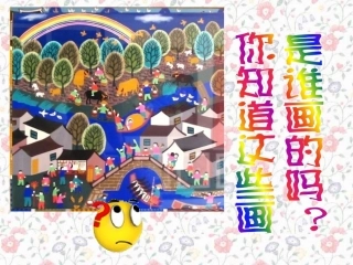 23我爱农民画