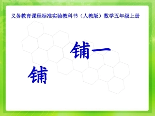 人教版五年级数学上册《铺一铺》PPT课件