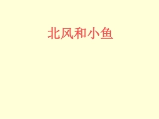 北风和小鱼课件