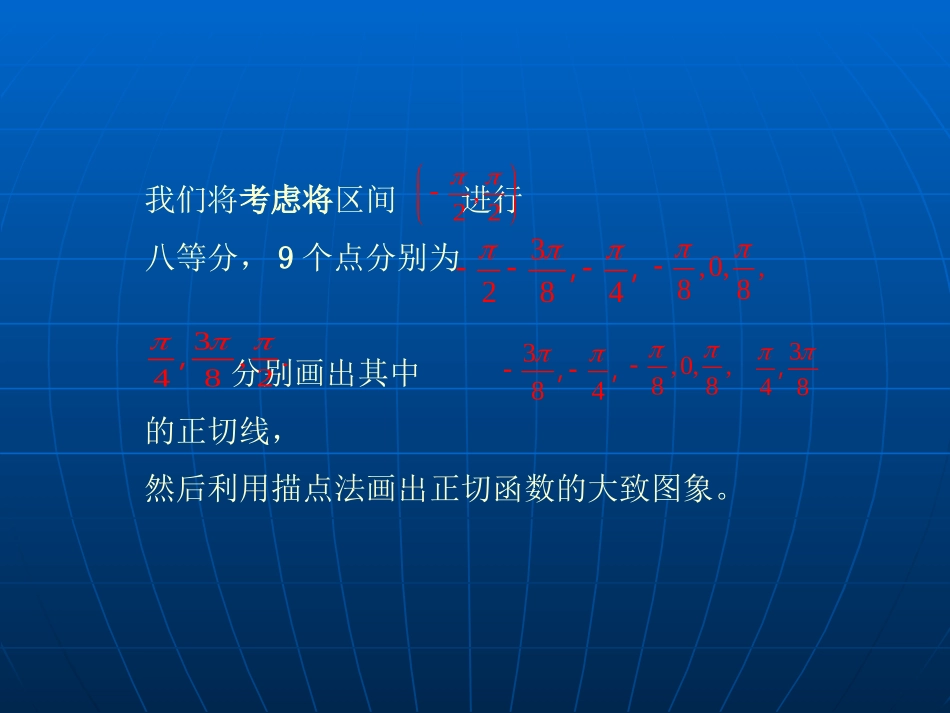 高一数学：正切函数的图像与性质课件(1)(沪教版下)_第3页