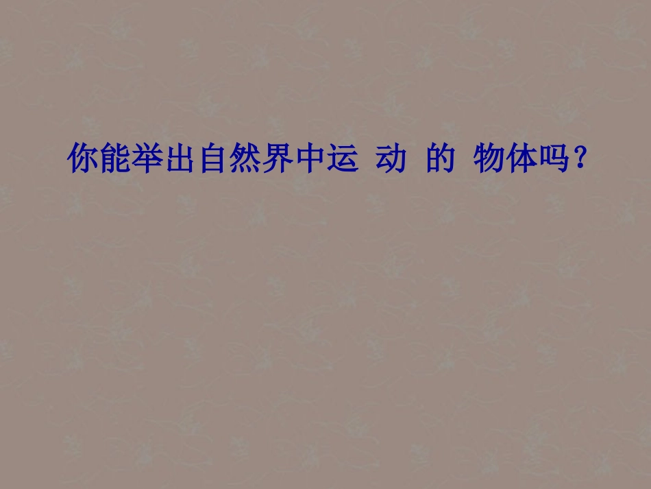 浙江省泰顺县新城学校七年级科学-运动和能的形式课件2-浙教版_第2页