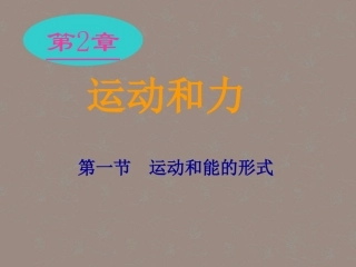 浙江省泰顺县新城学校七年级科学-运动和能的形式课件2-浙教版
