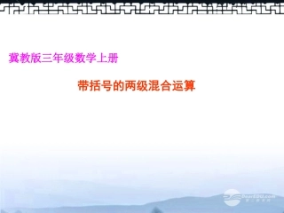 带括号的混合运算
