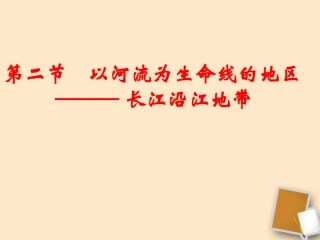 广东省珠海九中八年级地理-82《以河流为生命线的地区》课件