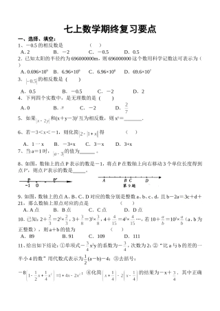 七上数学期终复习要点