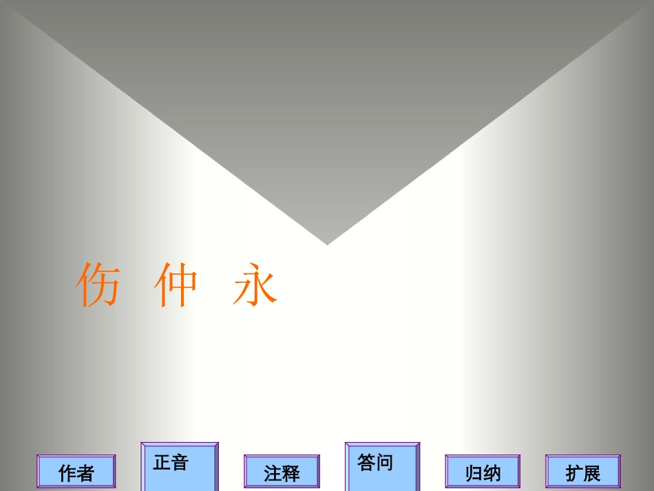 《伤仲永》课件7_第1页