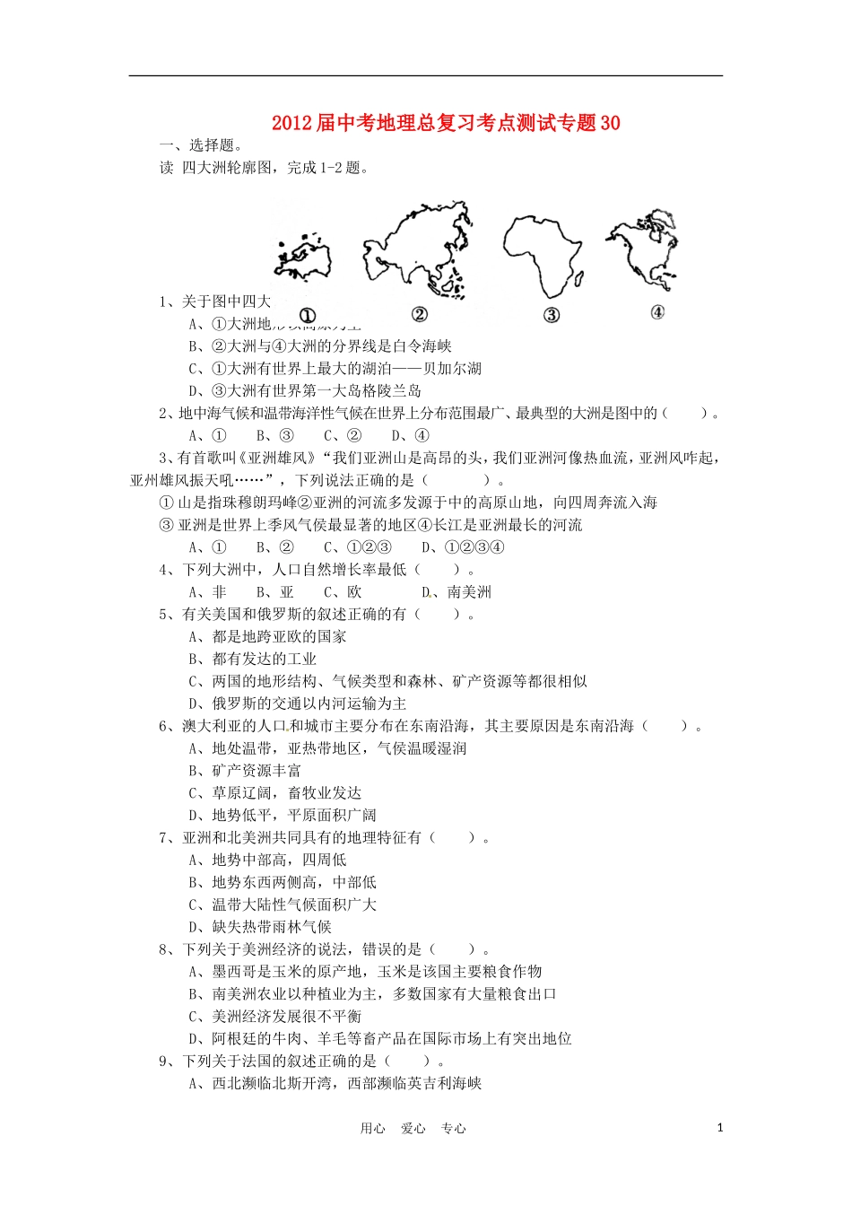 2012届中考地理总复习考点测试专题30_第1页