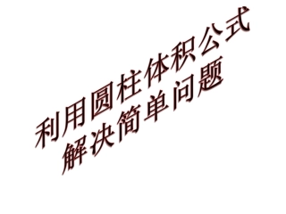 《利用圆柱体积公式解决简单问题》.
