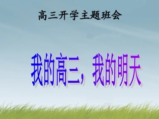 高三开学班会课件