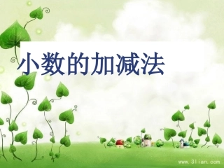 人教2011版小学数学四年级小数加减法ppt-(2)