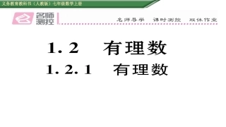 1.2.1-有理数ppt课件(含历年中考题)-七年级数学上册-人教版