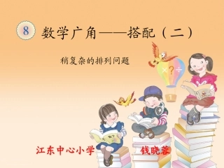 人教2011版小学数学三年级稍复杂的排列问题课件