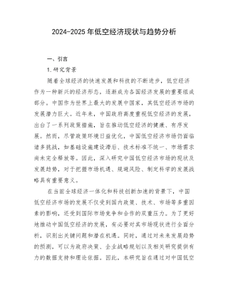 2024-2025年低空经济现状与趋势分析