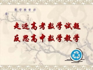高三数学走近高考试题课件