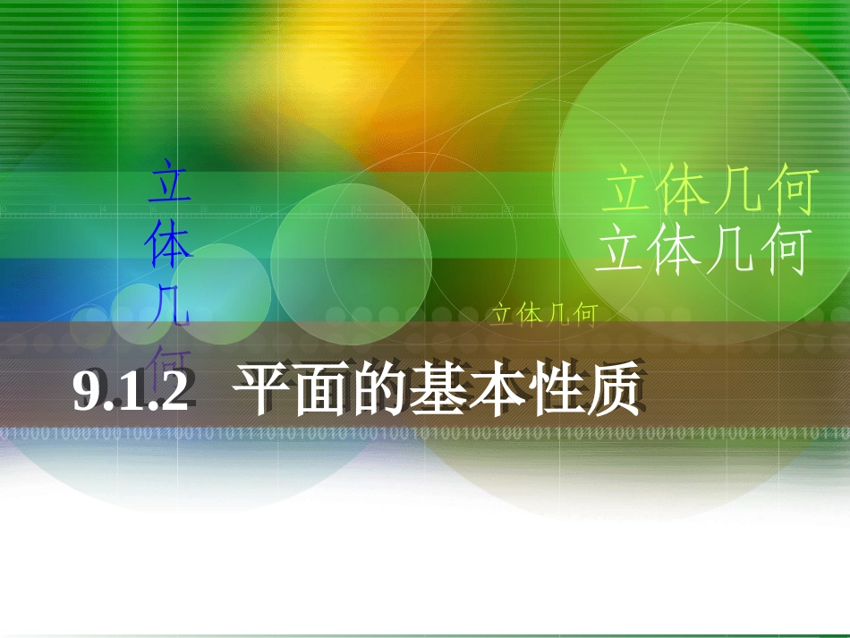 1.2.1平面的基本性质_第1页