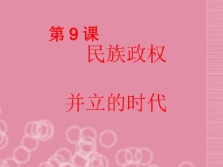 广东省珠海市十中七年级历史下册《第9课-民族政权并立的时代》课件-新人教版