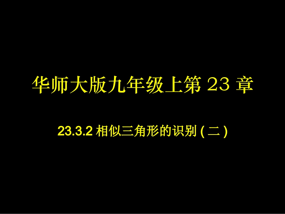 九年级上册第23章图形的相似23.3.2相似三角形的识别(二)课件_第1页