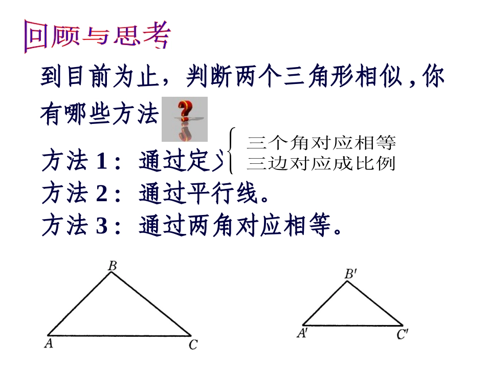 九年级上册第23章图形的相似23.3.2相似三角形的识别(二)课件_第2页