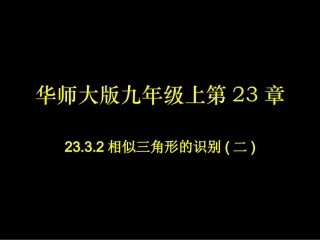 九年级上册第23章图形的相似23.3.2相似三角形的识别(二)课件