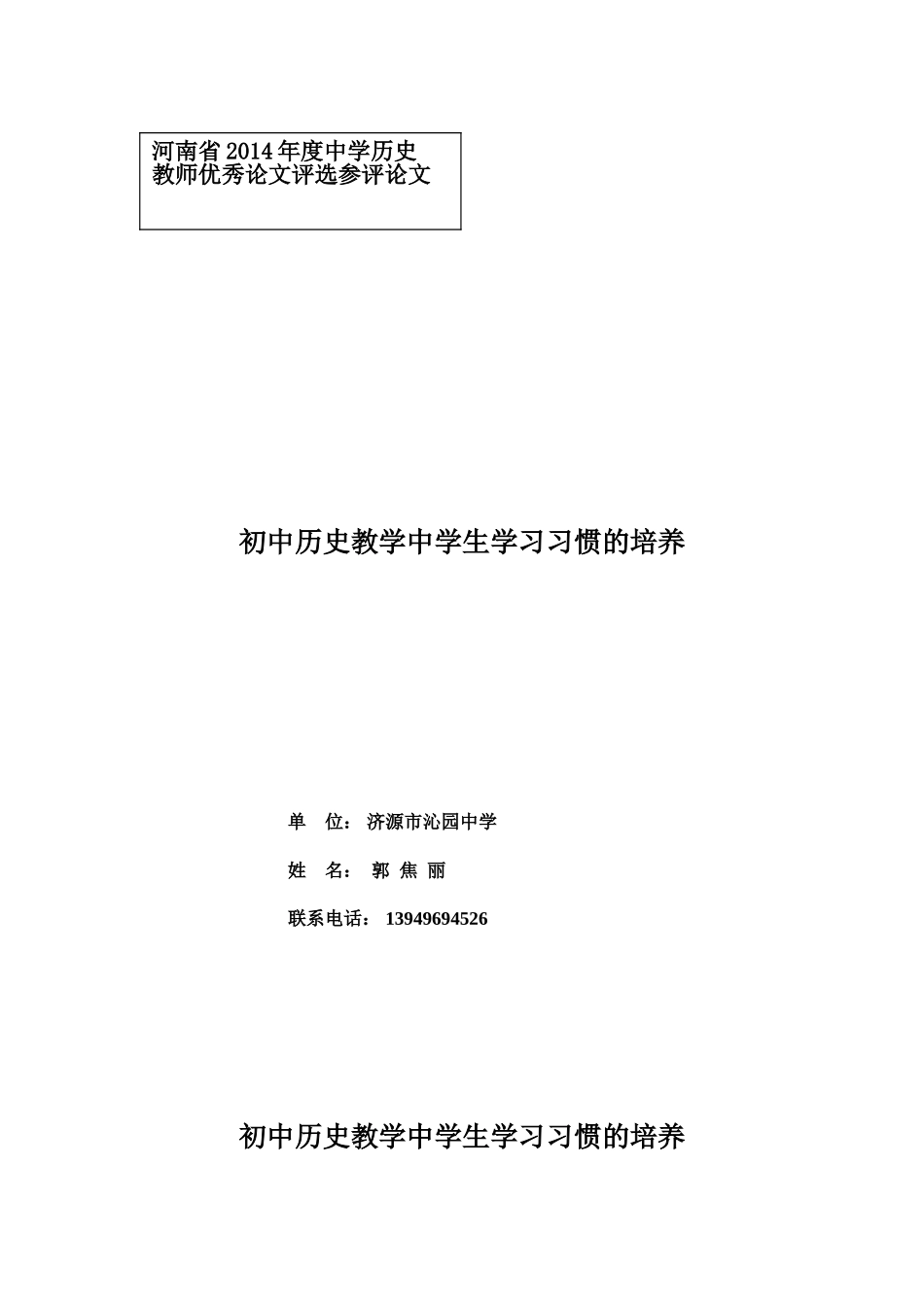 初中历史教学中学生学习习惯的培养_第1页