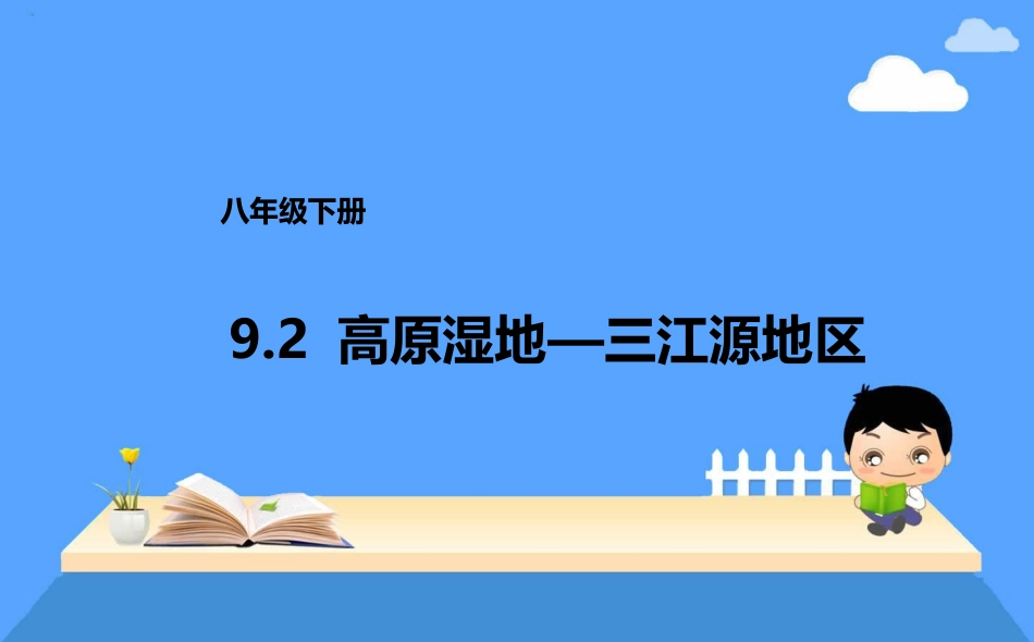 八年级下册9.2高原湿地—三江源地区课件_第1页