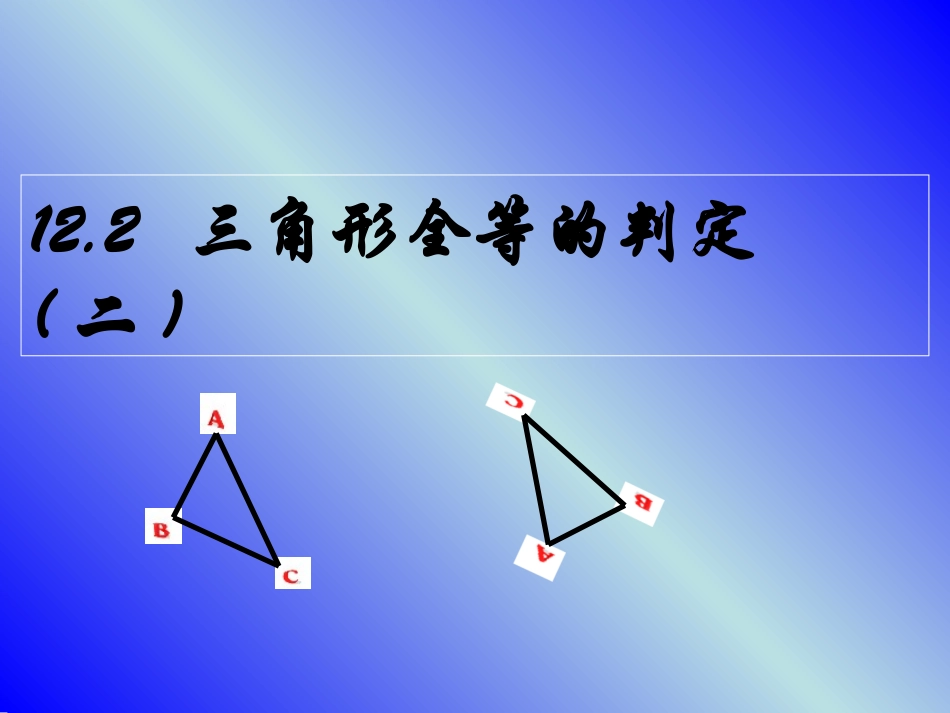 12.2三角形全等的判定2.2三角形全等的判定2_第1页