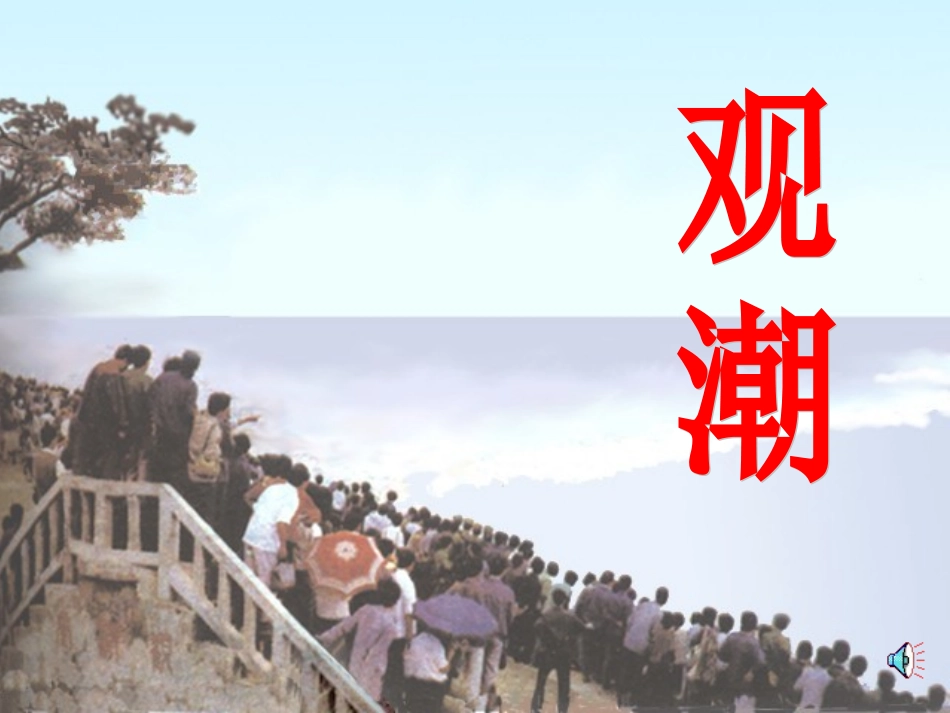 人教版八年级语文上册《观潮》PPT课件_第1页
