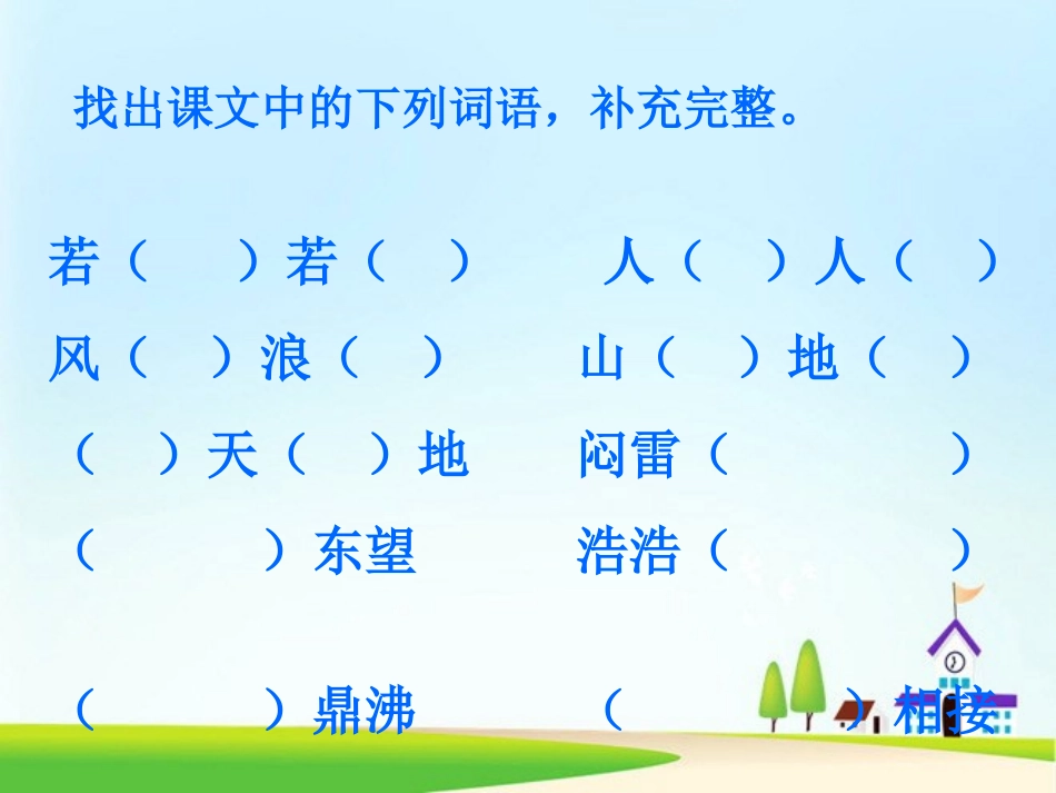 人教版八年级语文上册《观潮》PPT课件_第2页