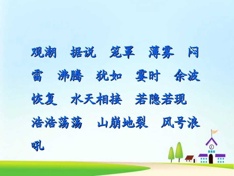 人教版八年级语文上册《观潮》PPT课件_第3页