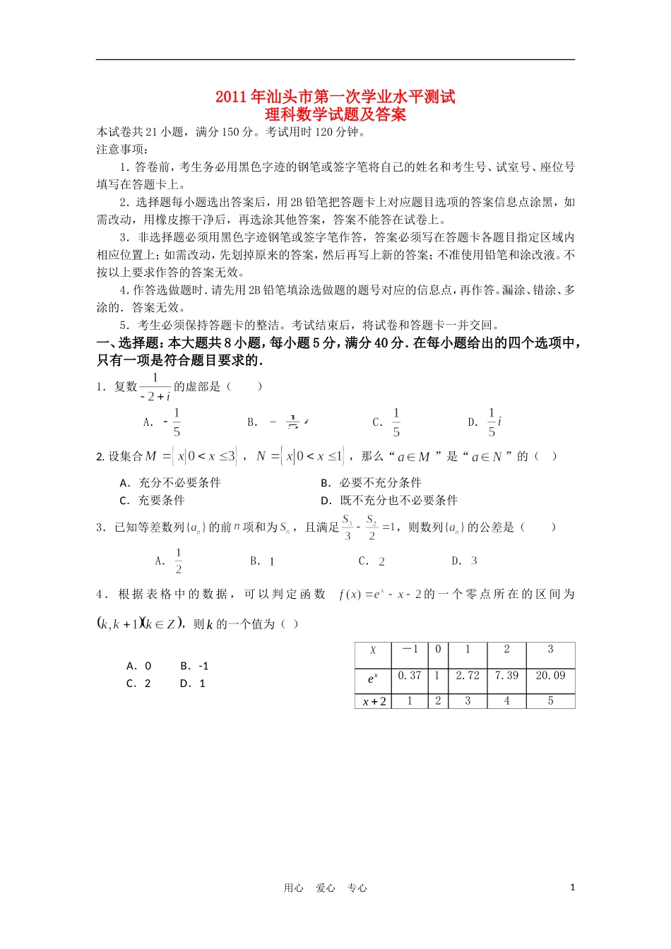 广东省汕头市2011届高三数学第一次模拟考试-理_第1页