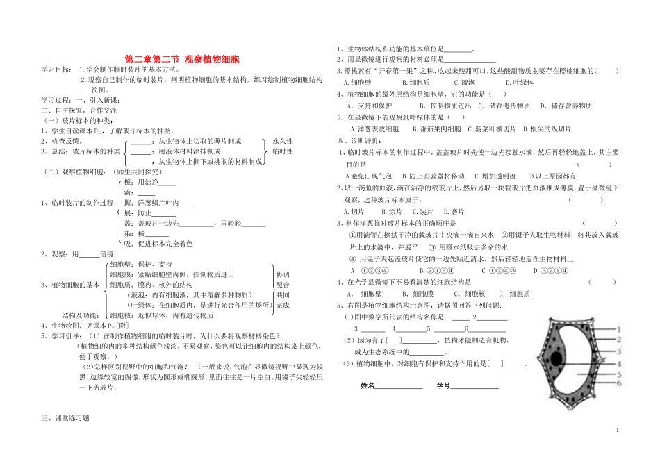 七年级生物上册-2第二节观察植物细胞学案(无答案)-人教新课标版_第1页