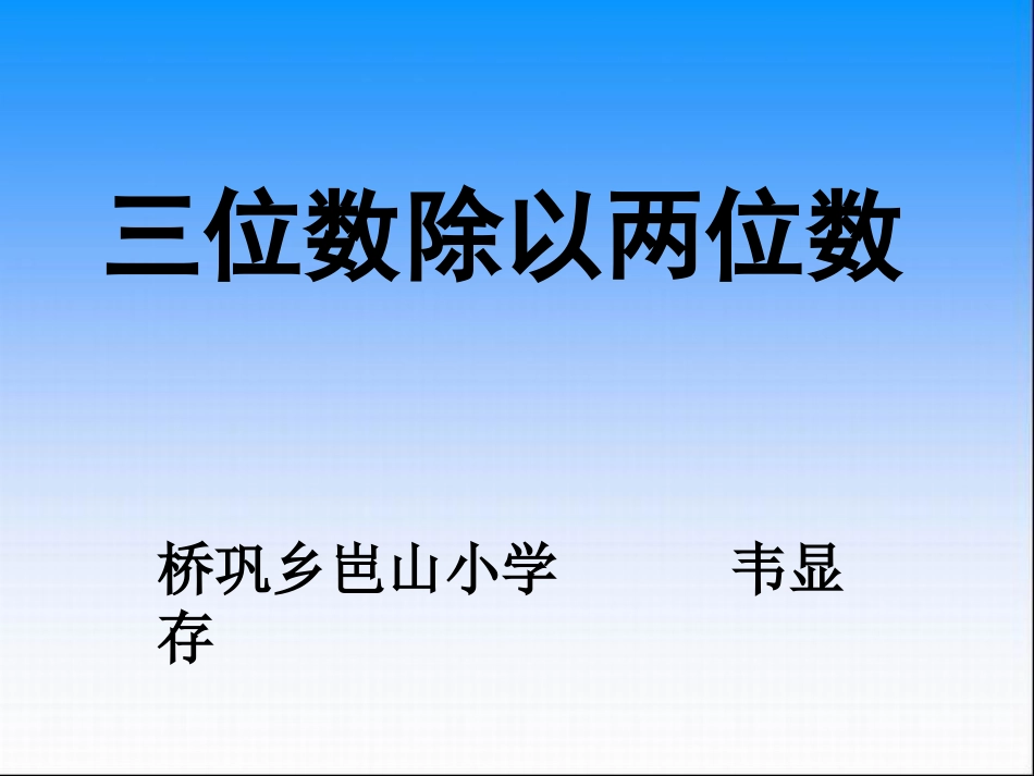 三位数除以两位数(四舍调商)_第1页