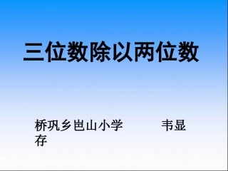 三位数除以两位数(四舍调商)