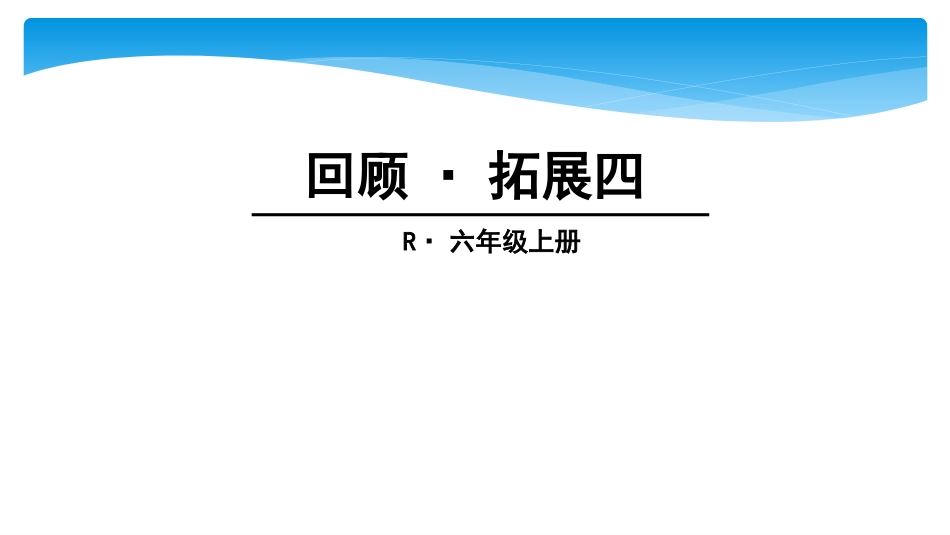回顾·拓展四_第1页
