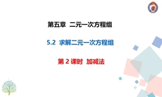 加减法解二元一次方程组