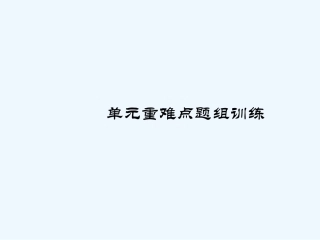 Unit-14习题课件单元重难点题组训练