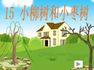 小柳树和小枣树-王敏ok