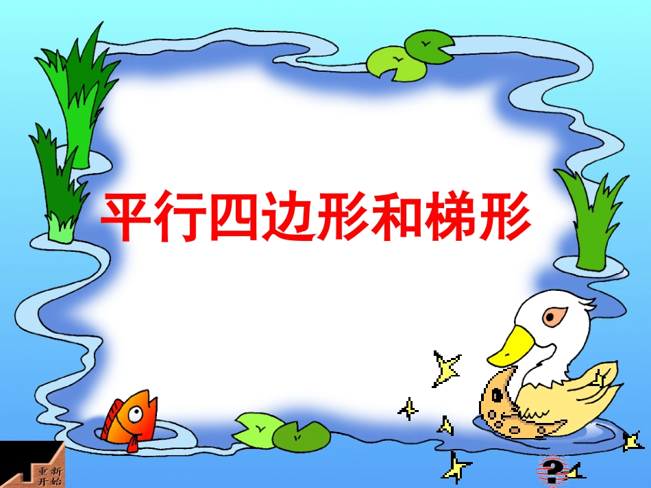 四年级数学上册：平行四边形和梯形精品课件_第1页