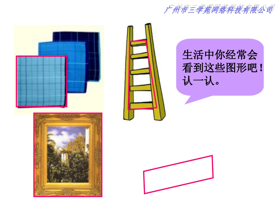 四年级数学上册：平行四边形和梯形精品课件_第2页