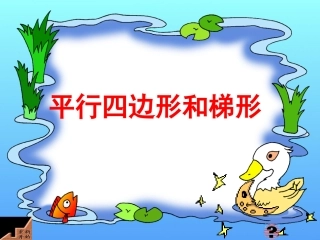 四年级数学上册：平行四边形和梯形精品课件