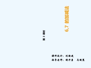 新西师版一年级上册6-7的加减法第三课时
